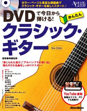 DVDで今日から弾ける！かんたんクラシック・ギター New Edition ACOUSTIC GUITAR MAGAZINE