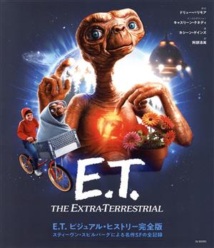 E.T.ビジュアル・ヒストリー完全版スティーヴン・スピルバーグによる名作SFの全記録