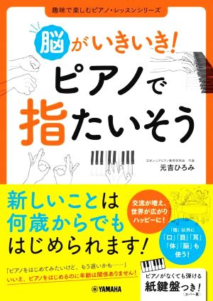 脳がいきいき！ピアノで指たいそう