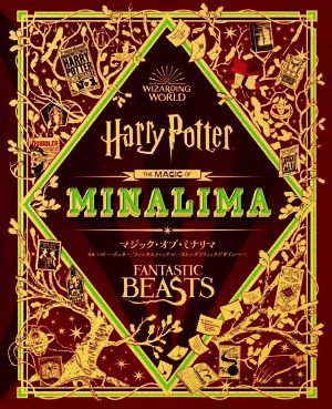 マジック・オブ・ミナリマ 映画『ハリー・ポッター』『ファンタスティック・ビースト』のグラフィックデザインのすべてハーパーコリンズ・ノンフィクション