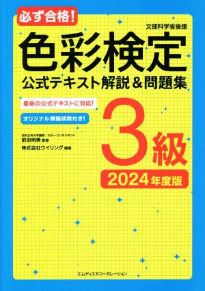 必ず合格！色彩検定3級公式テキスト解説&問題集(2024年度版)