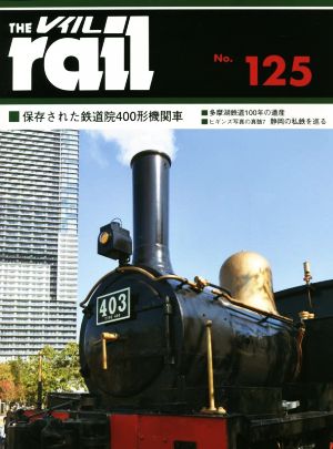 レイル(THE rail)(No.125) 保存された鉄道院400形機関車