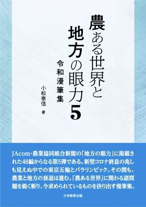 農ある世界と地方の眼力(5) 令和漫筆集