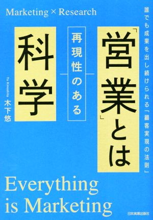 「営業」とは再現性のある科学誰でも成果を出し続けられる「顧客実現の法則」