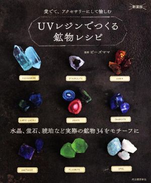 UVレジンでつくる鉱物レシピ 新装版 水晶、蛍石、琥珀など実際の鉱物34をモチーフに