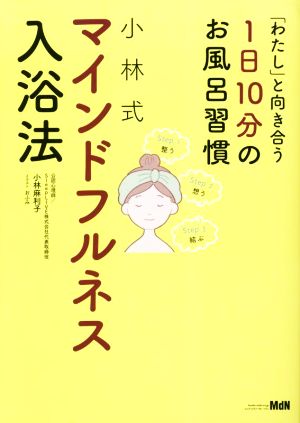 「わたし」と向き合う1日10分のお風呂習慣 小林式マインドフルネス入浴法