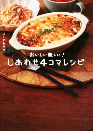 しあわせ4コマレシピ おいしい楽しい！