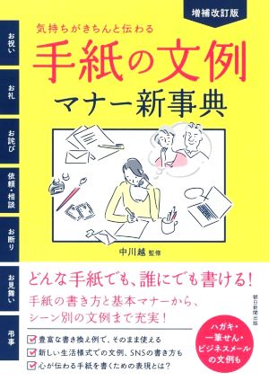 手紙の文例 マナー新事典 増補改訂版 気持ちがきちんと伝わる！