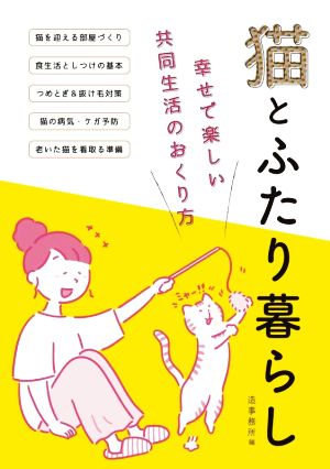 猫とふたり暮らし 幸せで楽しい共同生活のおくり方