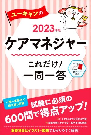 ユーキャンのケアマネジャー これだけ！一問一答(2023年版) ユーキャンの資格試験シリーズ