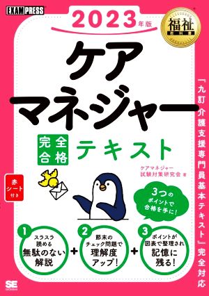 ケアマネジャー完全合格テキスト(2023年版) EXAMPRESS 福祉教科書