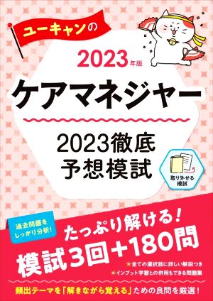 ユーキャンのケアマネジャー 2023徹底予想模試(2023年版)