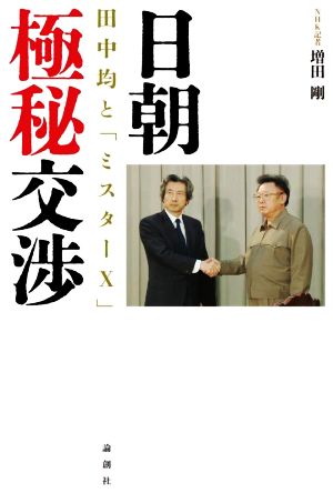 日朝極秘交渉 田中均と「ミスターX」