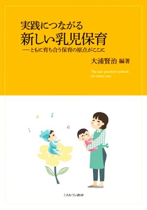 実践につながる新しい乳児保育 ともに育ち合う保育の原点がここに