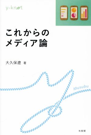 これからのメディア論 y-knot Musubu