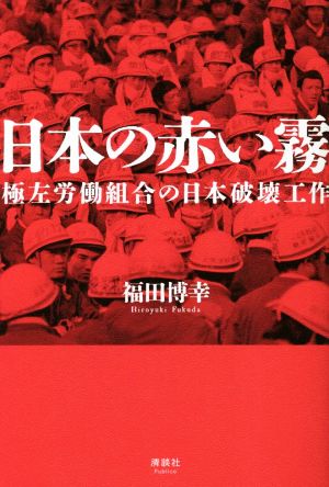 日本の赤い霧極左労働組合の日本破壊工作