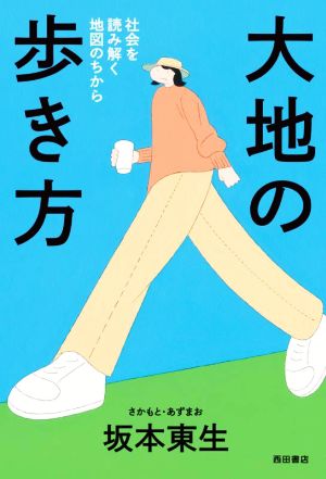 大地の歩き方 社会を読み解く地図のちから