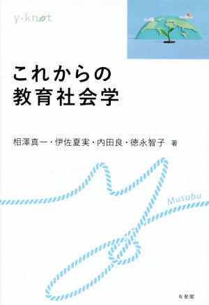 これからの教育社会学 y-knot Musubu