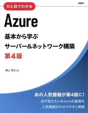 ひと目でわかるAzure 基本から学ぶサーバー&ネットワーク構築 第4版