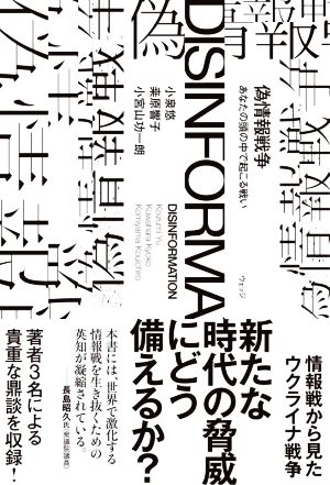 偽情報戦争 あなたの頭の中で起こる戦い