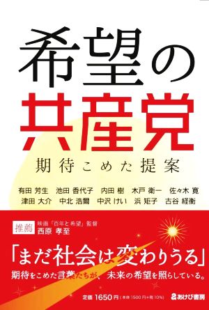 希望の共産党 期待こめた提案