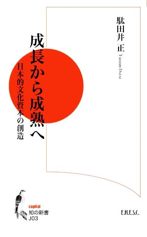 成長から成熟へ日本的文化資本の創造知の新書J03capital