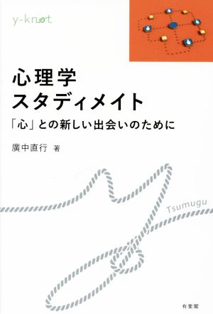 心理学スタディメイト「心」との新しい出会いのためにy-knot Tsumugu