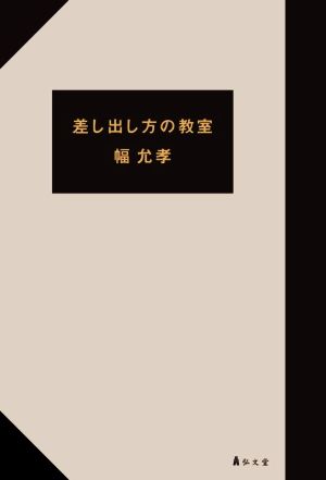 差し出し方の教室