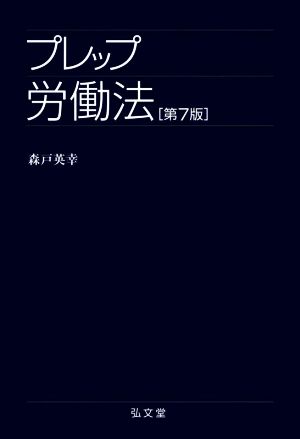 プレップ労働法 第7版 プレップシリーズ