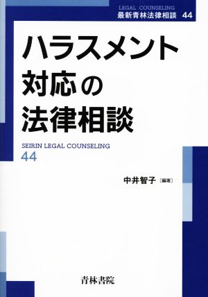 ハラスメント対応の法律相談 最新青林法律相談44