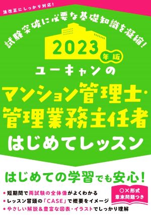 ユーキャンのマンション管理士・管理業務主任者 はじめてレッスン(2023年版)