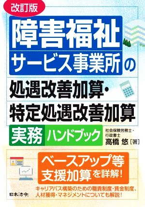 障害福祉サービス事業所の処遇改善加算・特定処遇改善加算実務ハンドブック 改訂版