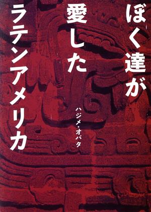 ぼく達が愛したラテンアメリカ