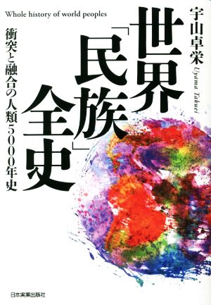 世界「民族」全史 衝突と融合の人類5000年史