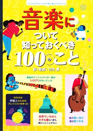 音楽について知っておくべき100のこと インフォグラフィックスで学ぶ楽しいサイエンス