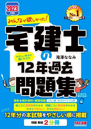 みんなが欲しかった！宅建士の12年過去問題集(2023年度版)みんなが欲しかった！宅建士シリーズ