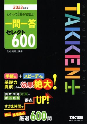 わかって合格る宅建士一問一答セレクト600(2023年度版)わかって合格る宅建士シリーズ