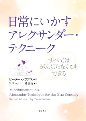 日常にいかすアレクサンダー・テクニーク すべてはがんばらなくてもできる