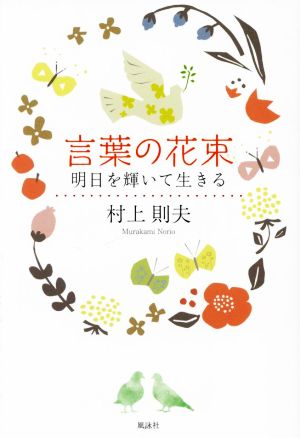 言葉の花束明日を輝いて生きる