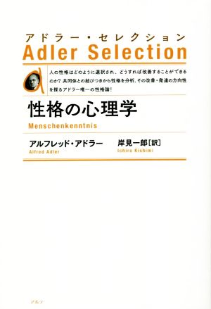 性格の心理学 新装版 アドラー・セレクション