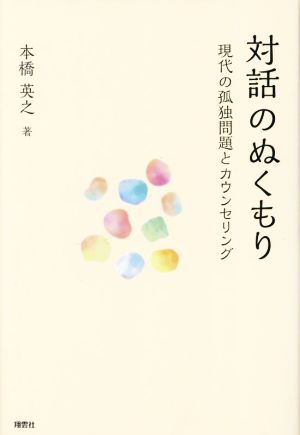 対話のぬくもり 現代の孤独問題とカウンセリング