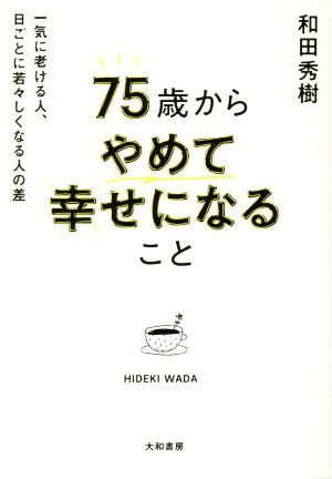 75歳からやめて幸せになること 一気に老ける人、日ごとに若々しくなる人の差