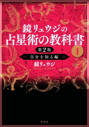 鏡リュウジの占星術の教科書 第2版(Ⅰ) 自分を知る編