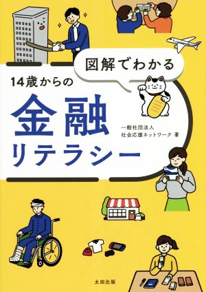 図解でわかる 14歳からの金融リテラシー