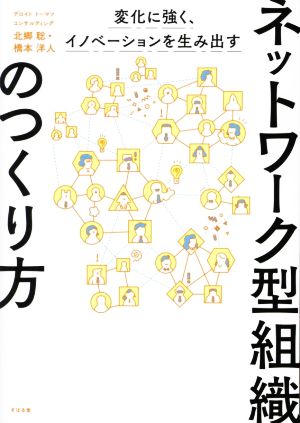 ネットワーク型組織のつくり方変化に強く、イノベーションを生み出す