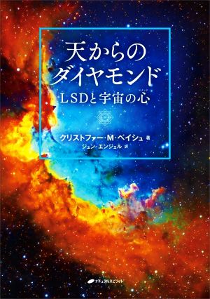 天からのダイヤモンド LSDと宇宙の心