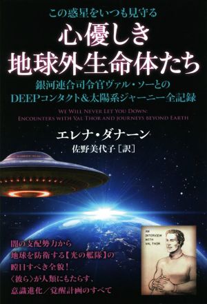 この惑星をいつも見守る 心優しき地球外生命体たち 銀河連合司令官ヴァル・ソーとのDEEPコンタクト&太陽系ジャーニー全記録