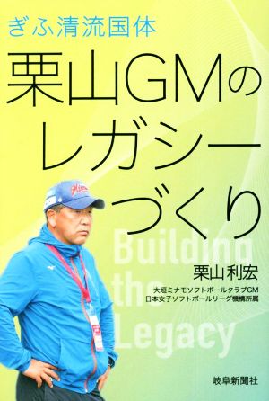 ぎふ清流国体 栗山GMのレガシーづくり