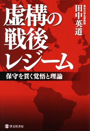 虚構の戦後レジーム 保守を貫く覚悟と理論