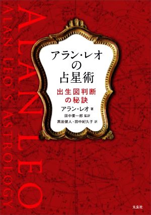 アラン・レオの占星術 出生図判断の秘訣